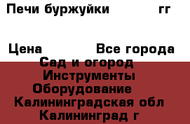 Печи буржуйки 1950-1955гг  › Цена ­ 4 390 - Все города Сад и огород » Инструменты. Оборудование   . Калининградская обл.,Калининград г.